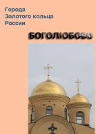 Боголюбово