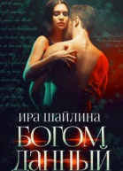 Богом данный