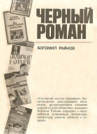 Богомил Райнов Черный рмоан
