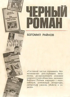 Богомил Райнов Черный рмоан