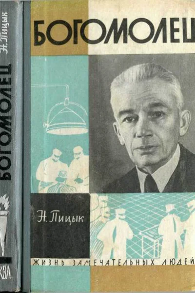 Богомолец
