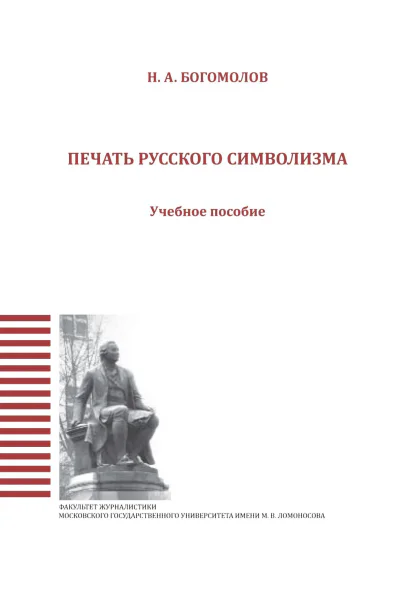 Богомолов Н А Печать русского символизма учеб пособие 