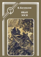 Богомолов В О  Иван Зося Повести