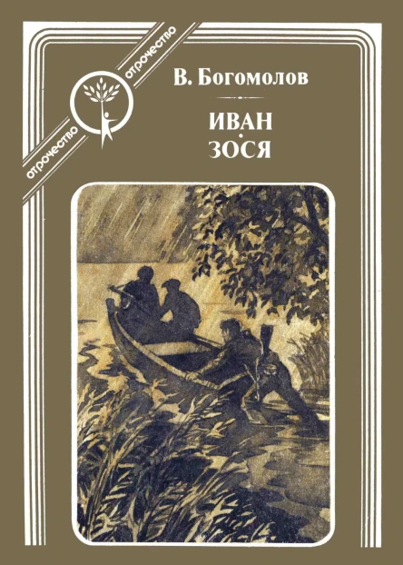 Богомолов В О  Иван Зося Повести