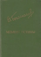 Богомолов В О  Момент истины  Роман повести рассказы