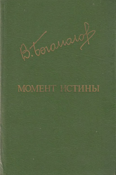 Богомолов В О  Момент истины  Роман повести рассказы