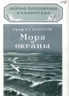 Богоров ВГ Моря и океаны Издание второе дополненное