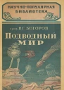 Богоров ВГ Подводный мир