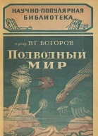 Богоров ВГ Подводный мир