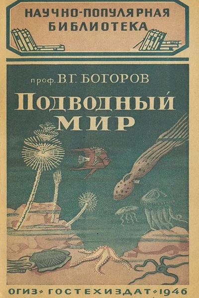 Богоров ВГ Подводный мир