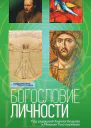 Богословие личности  Под ред Алексея Бодрова и Михаила Толстолуженк