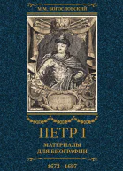 Богословский Михаил Петр I Материалы для биографии Том 1 16721697