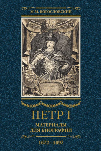 Богословский Михаил Петр I Материалы для биографии Том 1 16721697