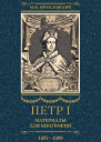 Богословский Михаил Петр I Материалы для биографии Том 2 16971699