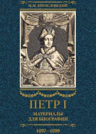 Богословский Михаил Петр I Материалы для биографии Том 2 16971699