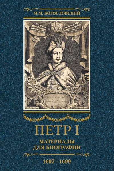 Богословский Михаил Петр I Материалы для биографии Том 2 16971699