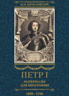 Богословский Михаил Петр I Материалы для биографии Том 3 16991700