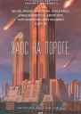 Богов не сковать цепями