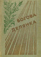 Богова делянка