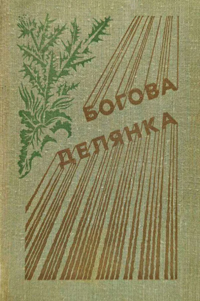 Богова делянка
