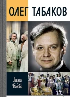 Богова ЛА Олег Табаков