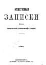 Богров ГИ Записки еврея Отечественные Записки  15 8 12 1871  78 1112 1872  36 1873