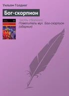 Богскорпион