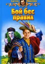 Бой бес правил