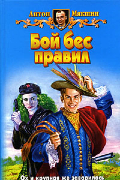 Бой бес правил