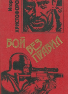 Бой без правил