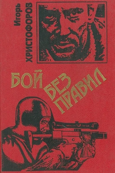 Бой без правил