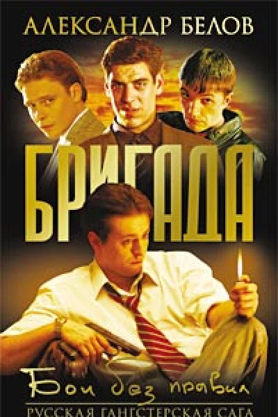 Бои без правил