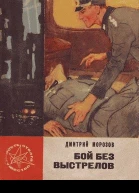 Бой без выстрелов