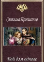Бой для одного СИ