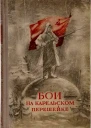 Бои на Карельском перешейке