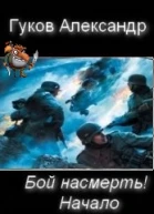 Бой насмерть Начало