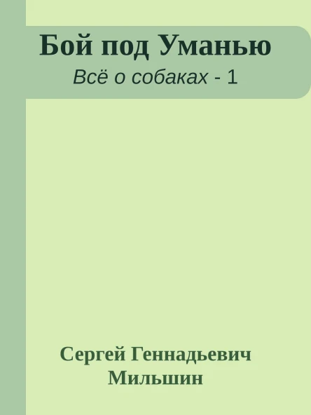Бой под Уманью