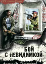 Бой с невидимкой  Александр Тамоников