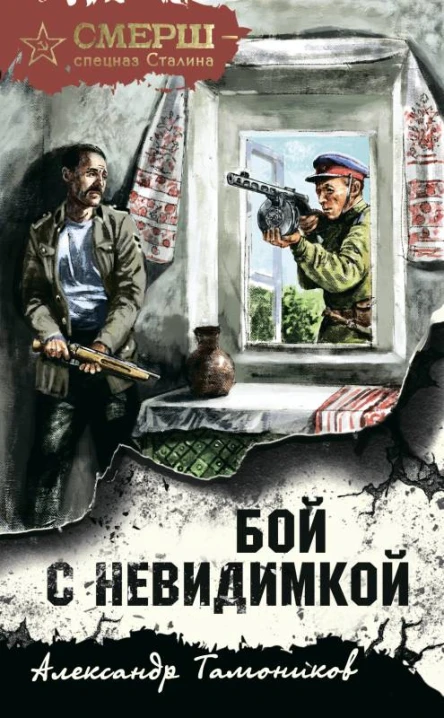 Бой с невидимкой  Александр Тамоников