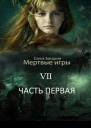 Бой со смертью Часть 1