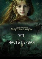 Бой со смертью Часть 1