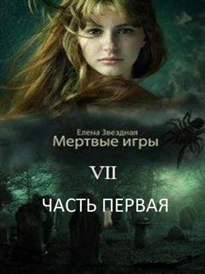 Бой со смертью Часть 1