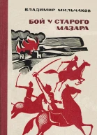 Бой у старого мазара