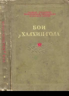 Бои у ХалхинГола 1940