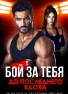 Бой за тебя До последнего вдоха