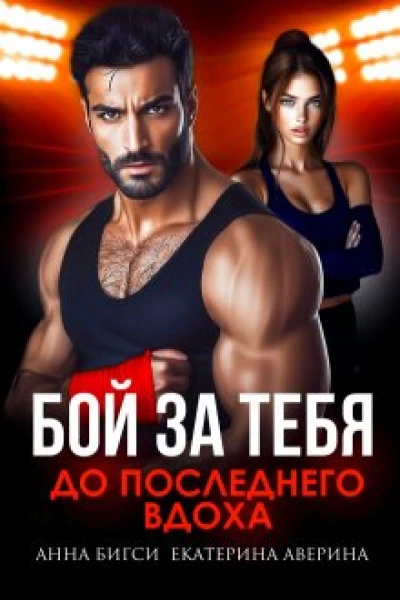 Бой за тебя До последнего вдоха