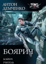 Боярич Боярич Учитель Гранд