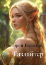 БояръАниме Газлайтер Том 11 СИ