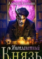 БояръАниме Инопланетный князь