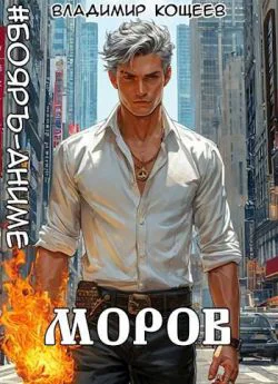 БояръАниме Моров Том 6